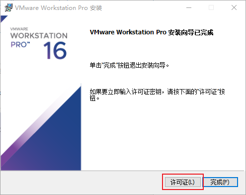 1.2 安装 VMware Workstation